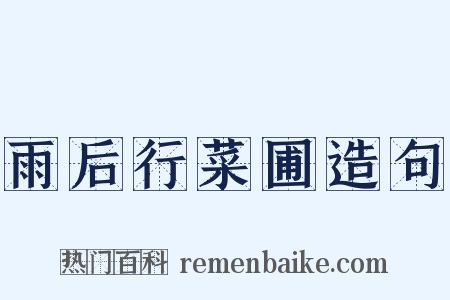 雨后行菜圃造句是什么意思的图片